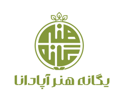 شرکت یگانه هنر آپادانا